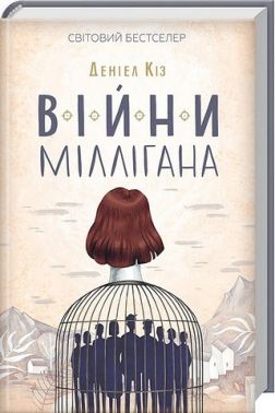 Війни Міллігана Авт: Деніел Кіз Вид-во: КСД