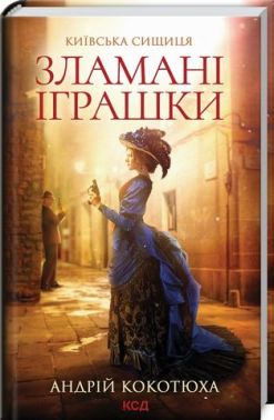 Київська сищиця Книга 2 Зламані іграшки Авт: Андрій Кокотюха Вид-во: КСД Київська сищиця Книга 2 Зламані іграшки Авт: Андрій Кокотюха Вид-во: КСД - Новий Детектив