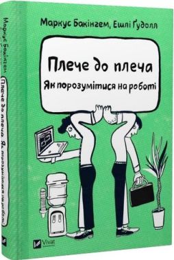 Плече до плеча. Як порозумітися на роботі Плече до плеча. Як порозумітися на роботі