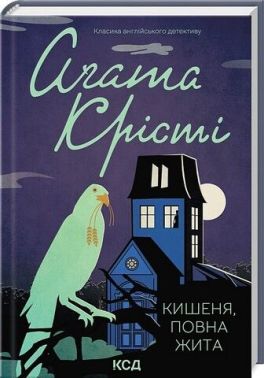 Кишеня, повна жита Авт: Аґата Крісті Вид-во: КСД - Ексклюзивна класика
