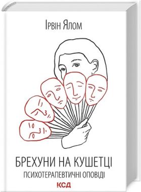 Брехуни на кушетці. Психотерапевтичні оповіді Брехуни на кушетці. Психотерапевтичні оповіді