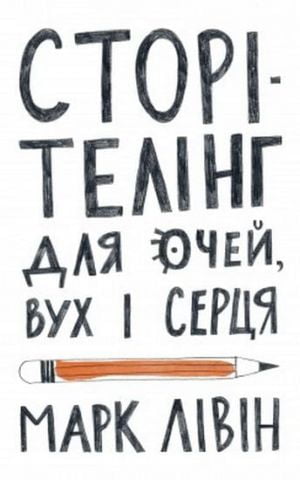 Сторітелінг для очей, вух і серця - фото 1