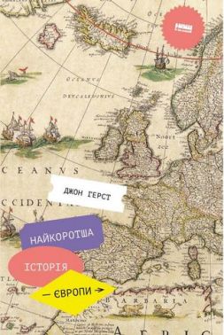 Найкоротша історія Європи Авт: Джон Герст Вид-во: Наш Формат