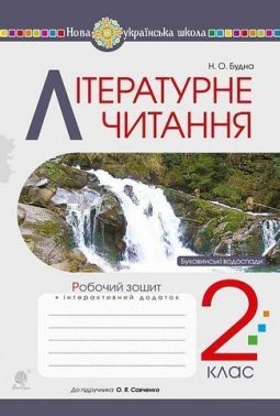 Робочий зошит Літературне читання 2 клас НУШ Авт: Будна Н.О. Вид-во: Богдан - Зошити та посібники 2 клас НУШ