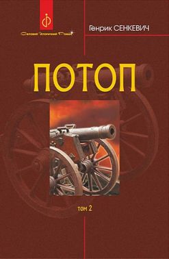 Потоп Том 2 Авт: Генрик Сенкевич Вид-во: Богдан