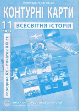 Контурні карти Всесвітня історія 11 клас середина XX - початок XXI ст. - Зошити Історія 11 клас