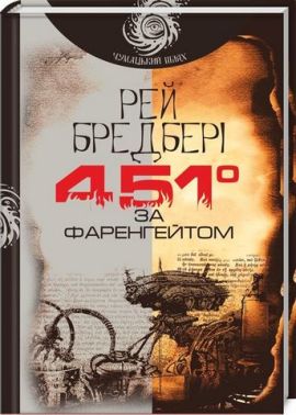 451° за Фаренгейтом Авт: Рей Бредбері Вид-во: Богдан - Ексклюзивна класика
