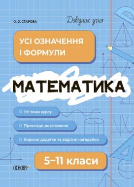 Довідник учня Математика Усі означення і формули 5-11 класи авт: Старова О.О. вид: Основа Довідник учня Математика Усі означення і формули 5-11 класи авт: Старова О.О. вид: Основа - Довідники