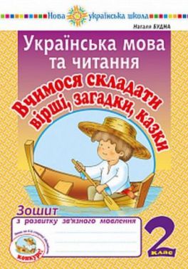 Зошит з розвитку зв’язного мовлення Українська мова та читання Вчимося складати вірші, загадки, казки 2 клас НУШ Авт: Будна Н.О. Вид-во: Богдан - Зошити з Української мови 2 клас НУШ