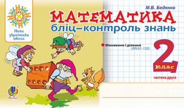 Бліц-контроль знань Математика 2 клас Частина 2 НУШ Авт: Беденко М.В. Вид-во: Богдан Бліц-контроль знань Математика 2 клас Частина 2 НУШ Авт: Беденко М.В. Вид-во: Богдан - Тижневі обранці