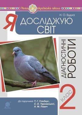 Діагностичні роботи Я досліджую світ 2 клас НУШ До підручника Гільберг Т.Г. та ін. Авт: Будна Н.О. Вид-во: Богдан Діагностичні роботи Я досліджую світ 2 клас НУШ До підручника Гільберг Т.Г. та ін. Авт: Будна Н.О. Вид-во: Богдан