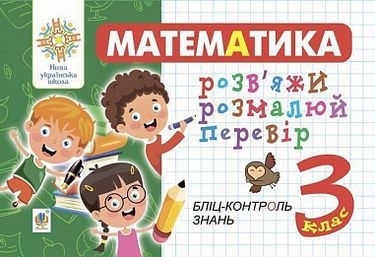 Бліц-контроль знань Математика Розв’яжи розмалюй перевір 3 клас НУШ Авт: Йосепчук С.М. Вид-во: Богдан Бліц-контроль знань Математика Розв’яжи розмалюй перевір 3 клас НУШ Авт: Йосепчук С.М. Вид-во: Богдан - 3 клас НУШ