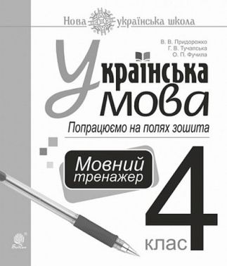 Мовний тренажер Попрацюємо на полях зошита Українська мова 4 клас НУШ Авт: Придорожко В.В. Тучапська Г.В. Фучила О.П. Вид-во: Богдан