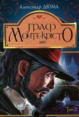 Граф Монте-Крісто. Том 2 Граф Монте-Крісто. Том 2