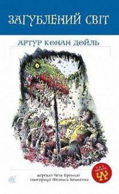 Загублений світ Загублений світ