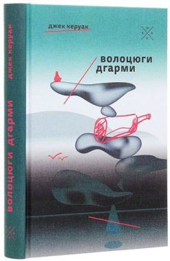 Волоцюги дгарми Авт: Джек Керуак Вид-во: Komubook Волоцюги дгарми Авт: Джек Керуак Вид-во: Komubook - Ексклюзивна класика