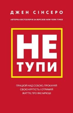 Не тупи. Працюй над собою, прокачуй свою крутість і отримуй життя, про яке мрієш! Не тупи. Працюй над собою, прокачуй свою крутість і отримуй життя, про яке мрієш!