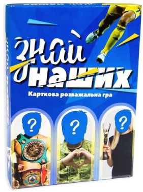 Знай наших. Настільна гра Знай наших. Настільна гра