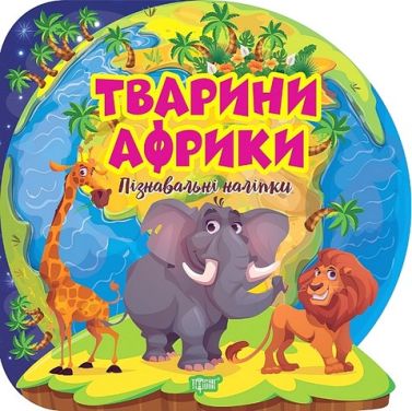 Пізнавальні наліпки. Тварини Африки Пізнавальні наліпки. Тварини Африки