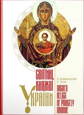 Святині Княжої України - Релігії світу