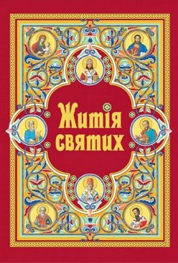 Житія святих (в одному томі) Житія святих (в одному томі)