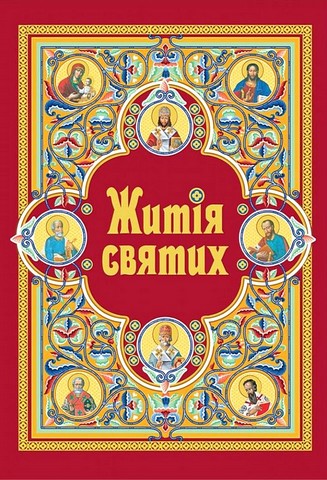 Житія святих (в одному томі) - фото 1