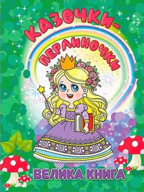 Казочки-перлиночки. Велика книга Казочки-перлиночки. Велика книга