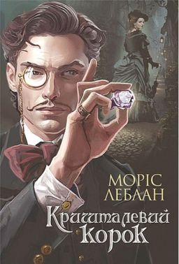 Арсен Люпен Кришталевий корок Авт: Моріс Леблан Вид-во: Богдан