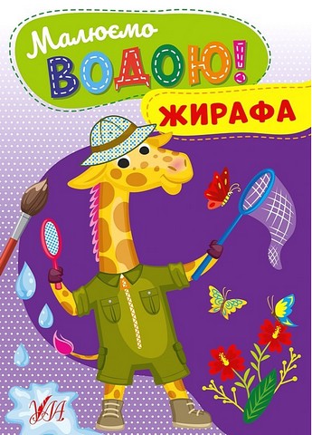 Малюємо водою! Жирафа - фото 1