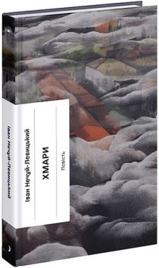 Хмари Авт: Іван Нечуй-Левицький Вид-во: Ще одну сторінку Хмари Авт: Іван Нечуй-Левицький Вид-во: Ще одну сторінку