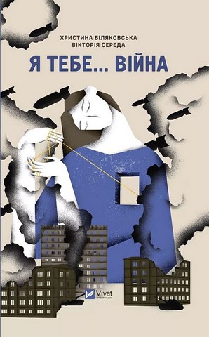 Я тебе... війна Авт: Христина Біляковська Вікторія Середа Вид-во: Vivat - фото 1