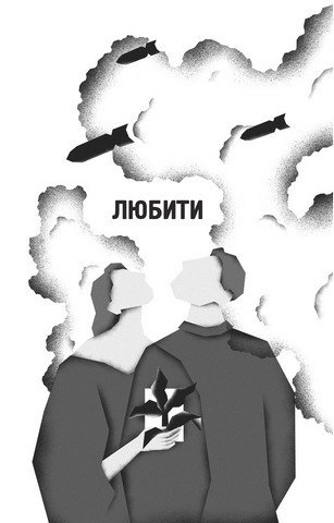 Я тебе... війна Авт: Христина Біляковська Вікторія Середа Вид-во: Vivat - фото 7