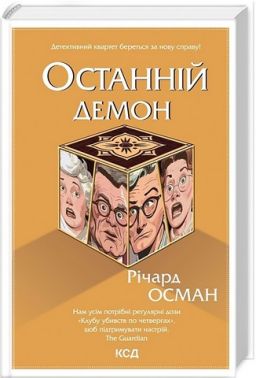 Останній демон Авт: Річард Осман Вид-во: КСД