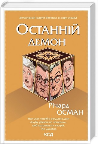 Останній демон Авт: Річард Осман Вид-во: КСД - фото 1