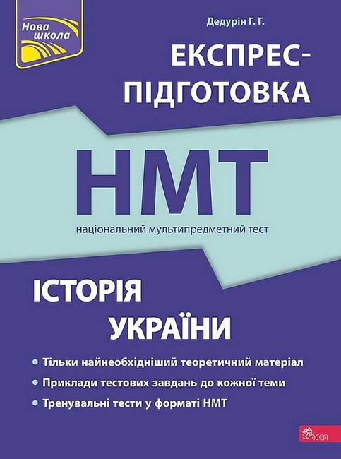 НМТ 2024. Історія України. Експрес-підготовка - фото 1