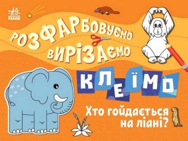 Розфарбовуємо, вирізаємо, клеїмо. Хто гойдається на ліані? Розфарбовуємо, вирізаємо, клеїмо. Хто гойдається на ліані?