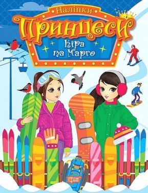 Принцеси. Кіра та Марго