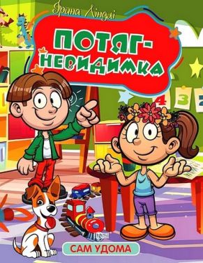 Сам удома. Потяг-невидимка Сам удома. Потяг-невидимка