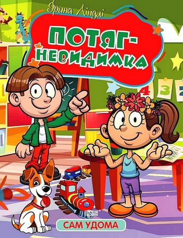 Сам удома. Потяг-невидимка - фото 1