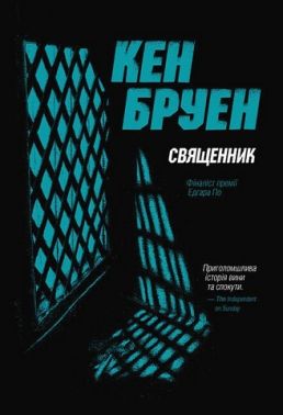 Джек Тейлор Книга 5 Священник Авт: Кен Бруен Вид-во: Жорж