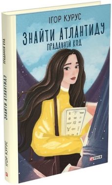 Знайти Атлантиду. Книга 3. Прадавній код Знайти Атлантиду. Книга 3. Прадавній код