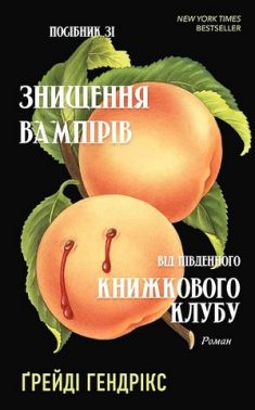 Посібник зі знищення вампірів від Південного книжкового клубу Авт: Ґрейді Гендрікс Вид-во: Book Chef Посібник зі знищення вампірів від Південного книжкового клубу Авт: Ґрейді Гендрікс Вид-во: Book Chef