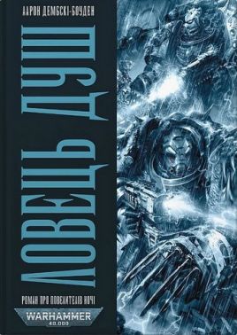 Warhammer 40.000 Ловець Душ Авт: Аарон Дембські-Боуден Вид-во: Molfar Comics