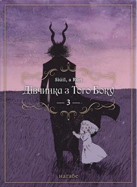 Дівчинка з того боку Том 3 Авт: Наґабе Вид-во: Molfar Comics Дівчинка з того боку Том 3 Авт: Наґабе Вид-во: Molfar Comics