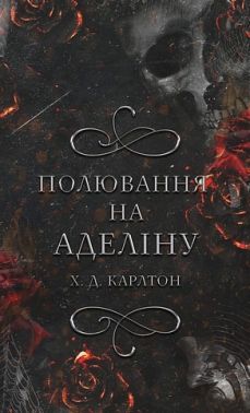 Гра в кота і мишу Книга 2 Полювання на Аделіну Авт: Х. Д. Карлтон Вид-во: Book Chef Гра в кота і мишу Книга 2 Полювання на Аделіну Авт: Х. Д. Карлтон Вид-во: Book Chef
