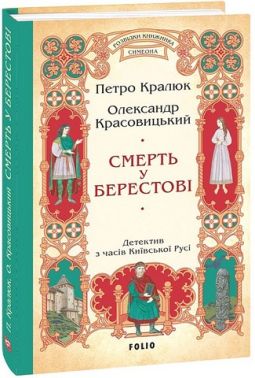 Смерть у Берестові. Цикл «Розвідки книжника Симеона» Авт: Петро Кралюк Олександр Красовицький Вид-во: Фоліо