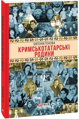 Кримськотатарські родини Авт: Євгенія Генова Вид-во: Фоліо - фото 1