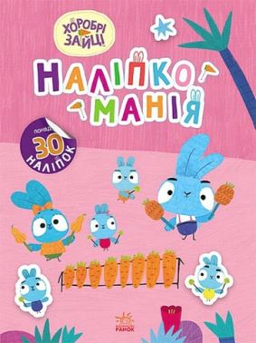 Наліпкоманія. Хоробрі Зайці. Чарівний світ