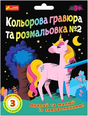 Кольорова гравюра та розмальовка №2 - Набори для розмальовування