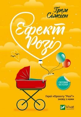 Ефект Розі Авт: Грем Сімсіон Вид-во: Vivat Ефект Розі Авт: Грем Сімсіон Вид-во: Vivat